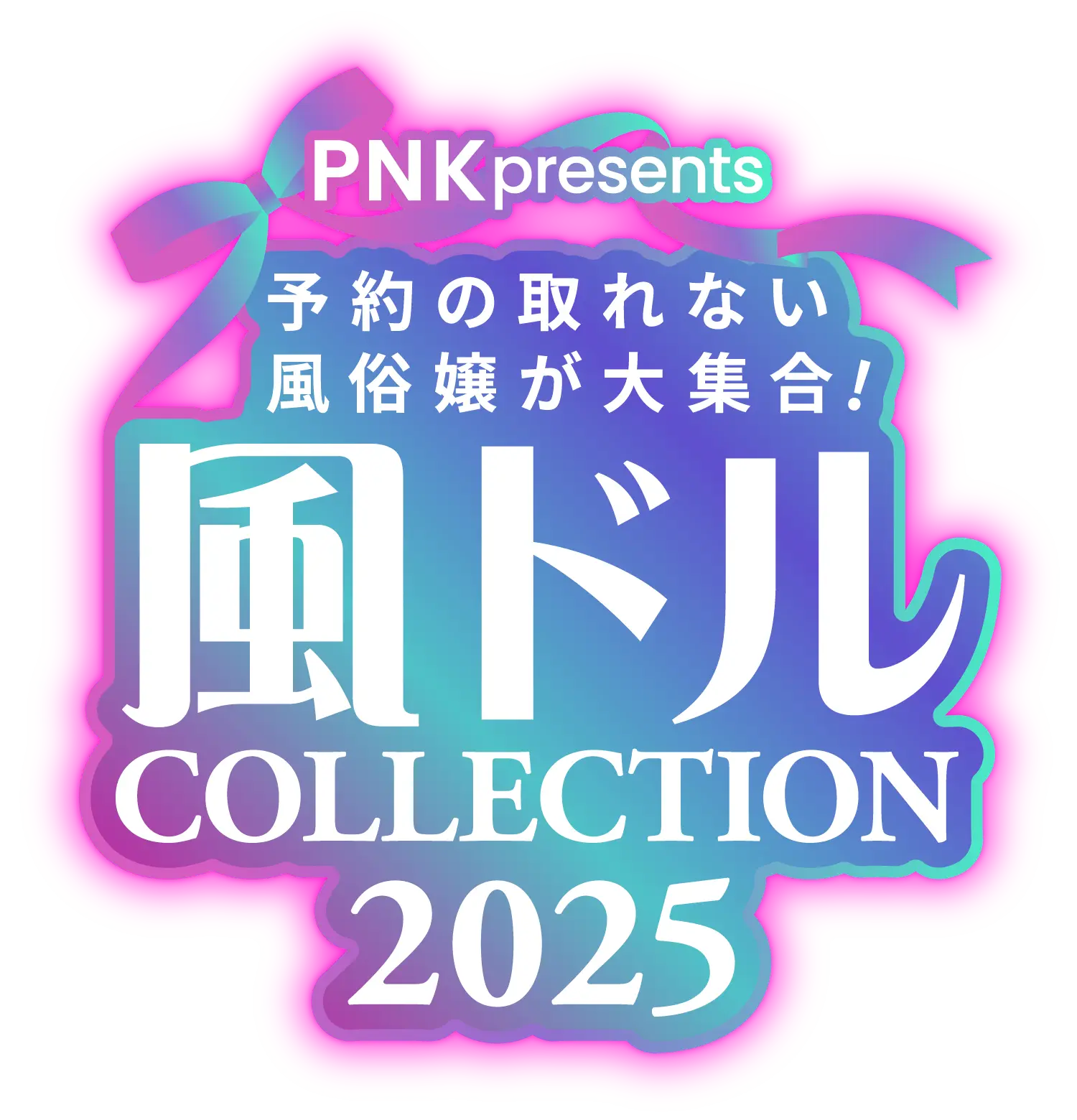 予約の取れない風俗嬢が大集合！風ドルCOLLECTION 2025